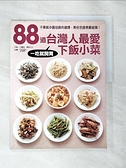 【書寶二手書T9／餐飲_DVD】88道台灣人最愛下飯小菜_江麗珠、楊桃文化