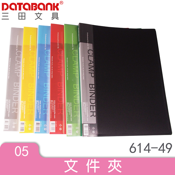 活力系列 A4 兩用夾 強力夾+板夾(614-49) 多色可選 經濟便宜 簡單實用資料夾 DATABANK