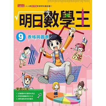 明日數學王9：表格與圖表 | 拾書所