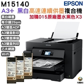 EPSON M15140 A3黑白高速連續供墨複合機 加購T07M原廠墨水3黑 保固五年