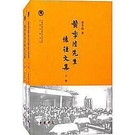 簡體書-十日到貨 R3Y【黃季陸先生懷往文集（全2冊·中國社會科學院近代史研究所民國文獻