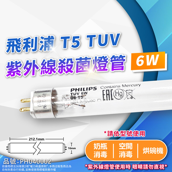 【卡樂】飛利浦 紫外線燈管 飛利浦 TUV 6W G6 UVC T5 殺菌燈管 PHILIPS