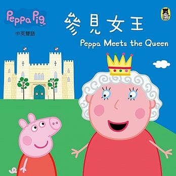 Peppa Pig粉紅豬小妹：參見女王(0BPP0023) | 拾書所