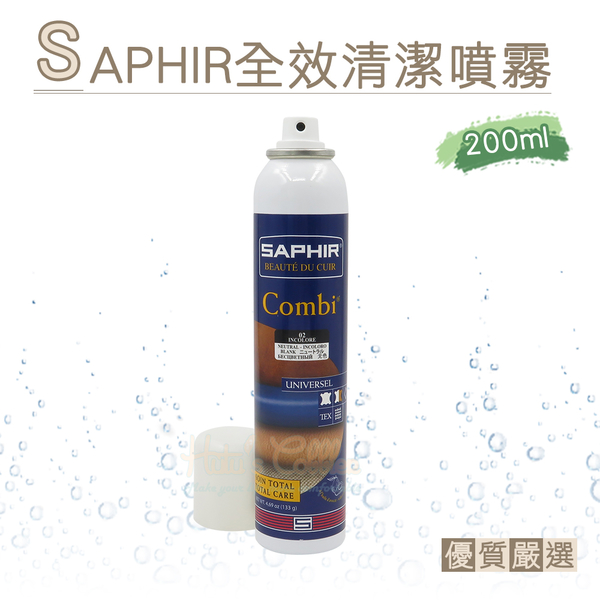 糊塗鞋匠 優質鞋材 K49 法國SAPHIR全效清潔噴霧200ml 1瓶 皮革清潔劑 萬用皮革清潔劑