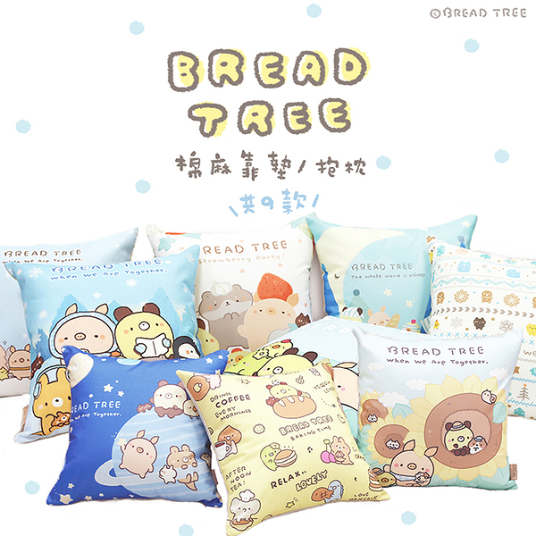 【BREAD TREE】麵包樹靠墊/抱枕 3D數碼印染-多款任選-品牌聯名獨家合作_TRP多利寶