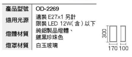 【燈王的店】舞光 戶外壁燈 庭園燈 走道燈 OD-2269 純鋁製品燈體 product thumbnail 2