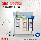 【3M】CC350 三道 立架型 淨水器 (除垢型)