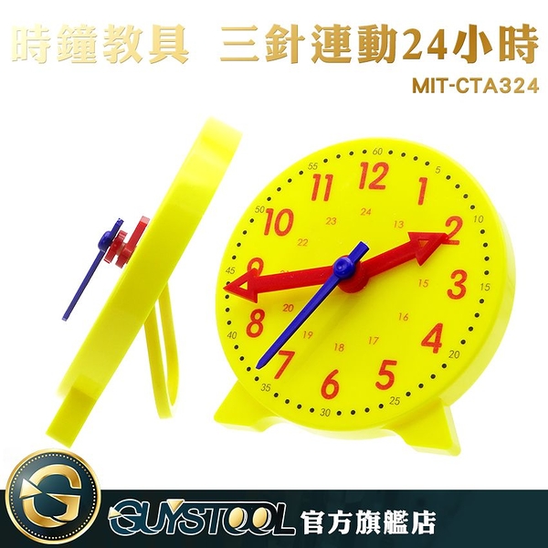 GUYSTOOL 啟蒙教學 24小時 時針分針秒針 時鐘教學 幼教玩具 MIT-CTA324 時鐘模型 認識時間