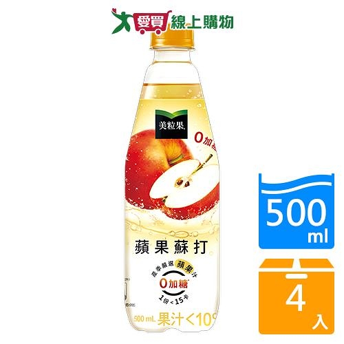 美粒果零加糖蘋果蘇打500ml x 4入【愛買】