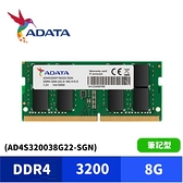 ADATA 威剛 DDR4 3200 8GB 筆記型記憶體 (AD4S320038G22-SGN)