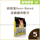 寵物家族-烘焙客Oven-Baked-成貓雞肉配方5lb