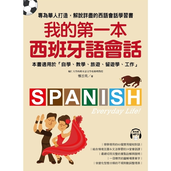 我的第一本西班牙語會話(專為華人設計.解說詳盡的會話學習書)(附1MP3)