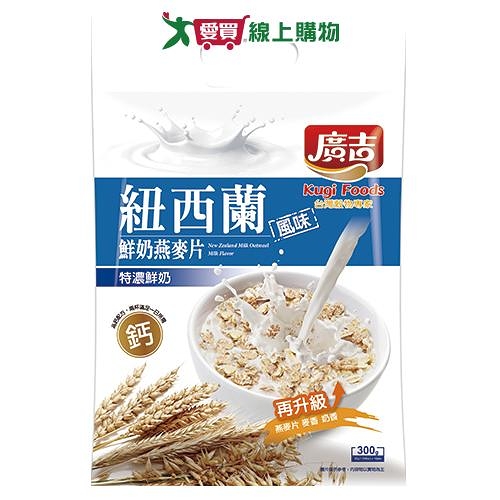 廣吉 紐西蘭鮮奶麥片特濃鮮奶(30G/10入)【愛買】