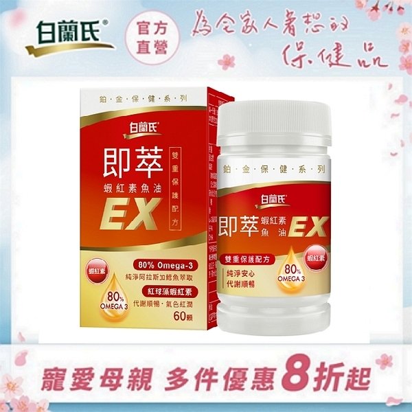 白蘭氏 即萃蝦紅素魚油EX 60顆 14008576