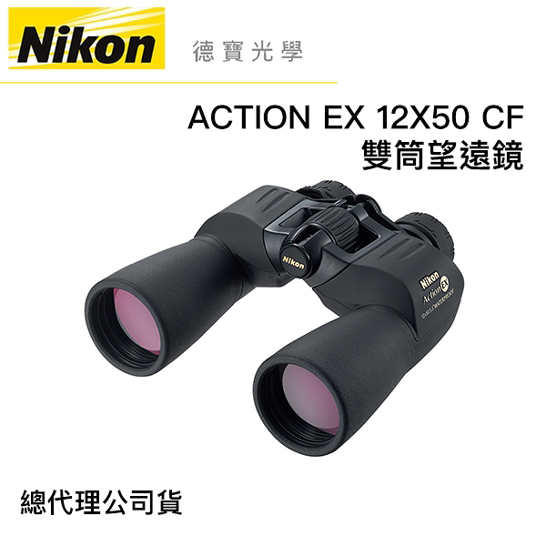 【送高科技纖維布+拭鏡筆】Nikon Action EX 12X50 CF 雙筒望遠鏡 國祥總代理公司貨 德寶光學