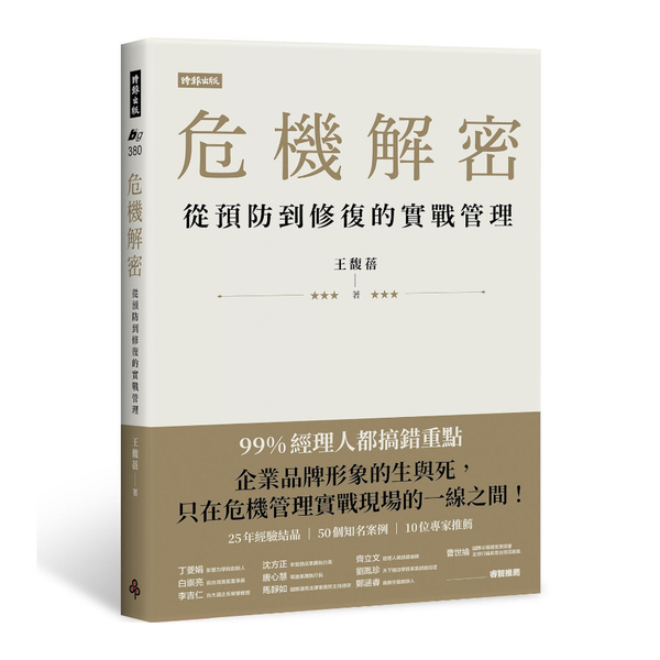 危機解密：從預防到修復的實戰管理 | 拾書所