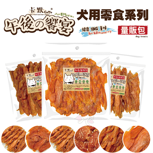 CAMO卡默 午後的饗宴犬用零食系列(量販包) 經濟包 多種口味 台灣製 犬用零食 狗零食