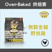 Oven-Baked烘焙客［無穀全貓野放雞，5磅，加拿大製］