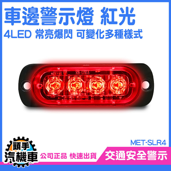 車頭燈 警示燈 led燈珠 跑馬方向燈 氣氛燈 車用邊燈 led側燈 貨車側燈 紅光警示 燈條 SLR4