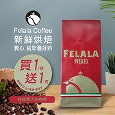 【費拉拉】 特級 義大利配方咖啡豆(1磅) 中深烘焙/堅果.可可 阿拉比卡豆 電子發票【買一送一】