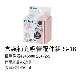 日本 Richell 利其爾AX新款幻夢系列_吸管配件-450ml【六甲媽咪】