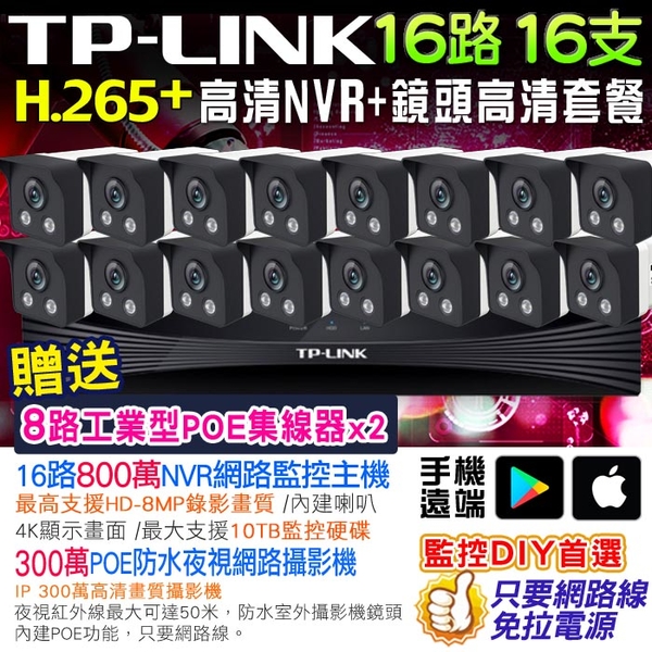 監視器攝影機 KINGNET 800萬主機 TP-LINK H.265+ 16路16支監控套餐 300萬鏡頭 NVR POE 防水 紅外線夜視