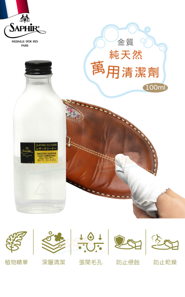 糊塗鞋匠 優質鞋材 K161 法國SAPHIR金質純天然萬用清潔劑100ml 1瓶 光面皮革清潔露 皮革清潔劑 product thumbnail 3