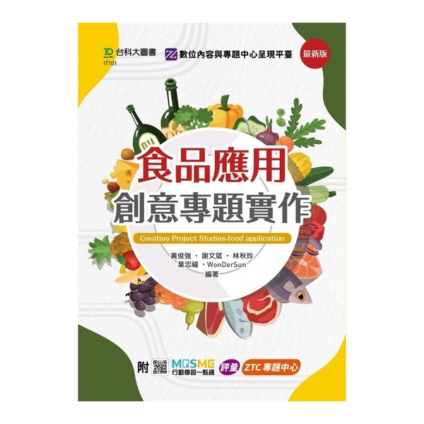 食品應用創意專題實作(最新版)(附MOSME行動學習一點通) | 拾書所