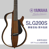 【非凡樂器】Yamaha SLG200S 靜音民謠吉他 / 全配備 / 公司貨保固 / 原木色