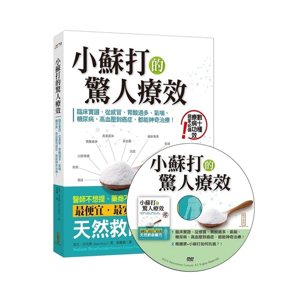 小蘇打的驚人療效＋小蘇打應用DVD | 拾書所