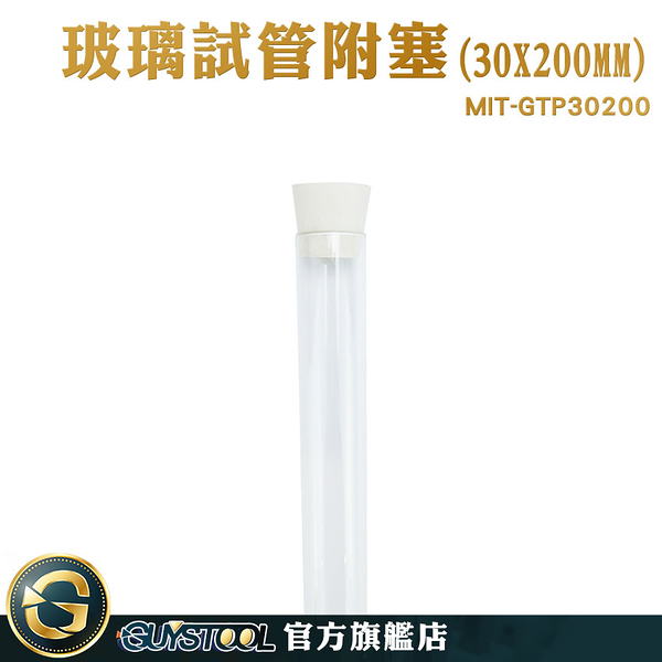 GUYSTOOL 乾燥花試管 矽膠塞 透明玻璃瓶 軟木塞 瓶子 瓶中花 玻璃管 MIT-GTP30200 試管瓶 化學玻璃罐