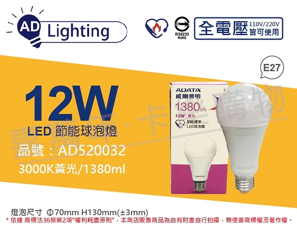 ADATA威剛照明 AL-BUA22C3-12W30C LED 12W 3000K 黃光 E27 全電壓 節能 球泡燈 _ AD520032