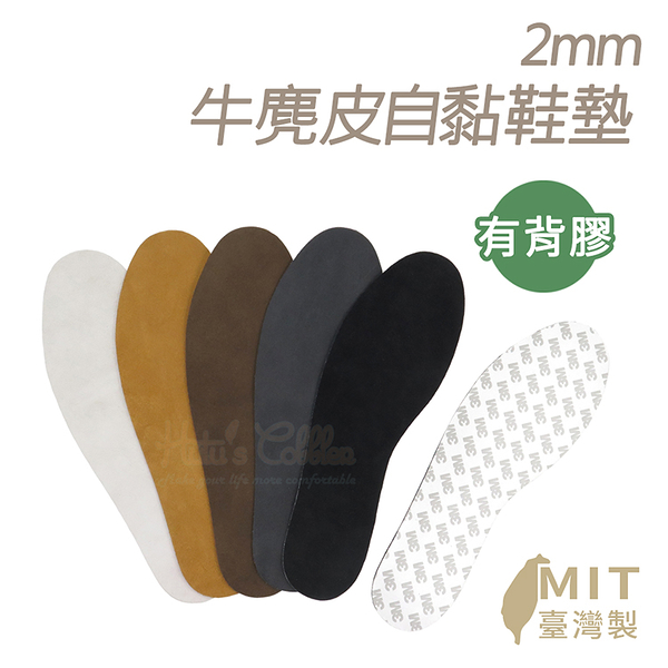 MIT台灣製2mm麂皮自黏鞋墊【鞋鞋俱樂部】【906-C63】