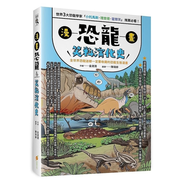 漫畫恐龍笑料演化史(全世界恐龍迷都一定要收藏的恐龍生態漫畫) | 拾書所