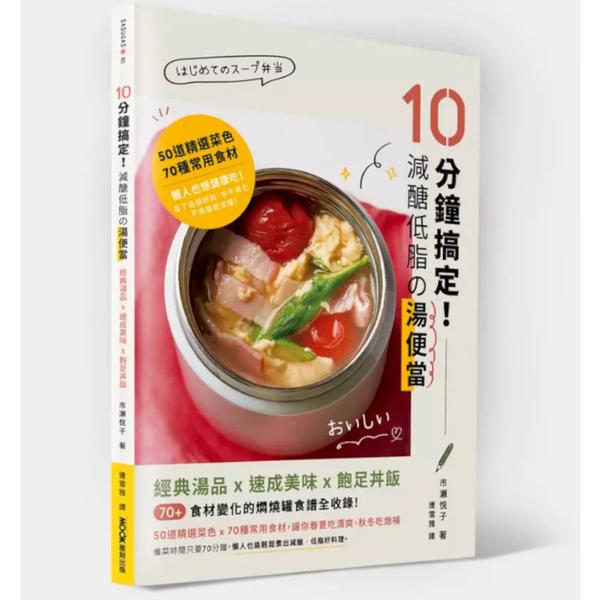 10分鐘搞定！減醣低脂の湯便當：經典湯品×速成美味×飽足丼飯，70+食材變化的燜 | 拾書所