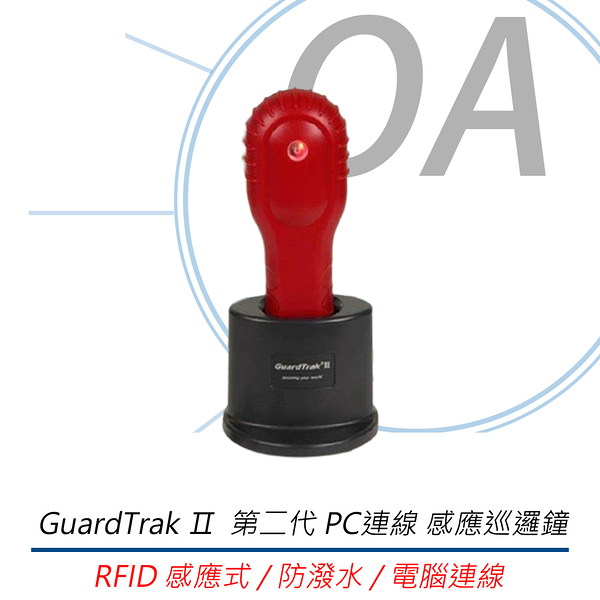 GuardTrak Ⅱ 第二代 PC連線 感應巡邏鐘 GT2