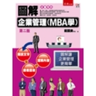 圖解企業管理(MBA學)