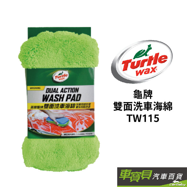 Turtle Wax龜牌 雙面洗車海綿 TW115