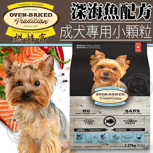 【培菓幸福寵物專營店】烘焙客Oven-Baked》成犬深海魚配方犬糧小顆粒2.2磅1kg/包