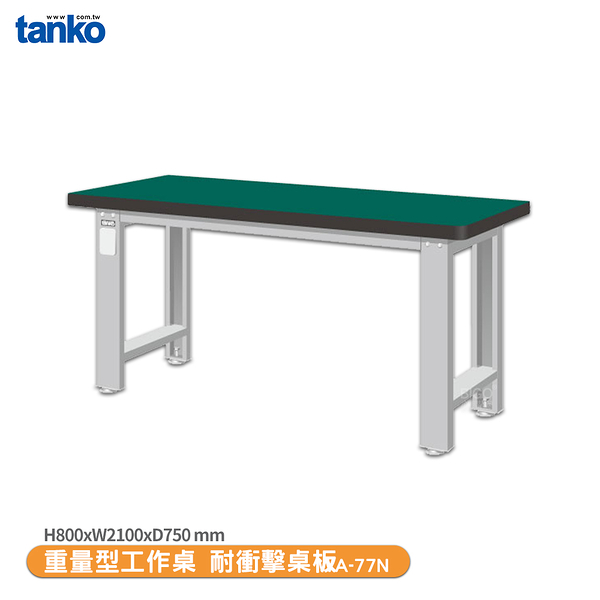 天鋼 重量型工作桌 WA-77N 多用途桌 辦公桌 工作桌 書桌 工業風桌 多用途書桌 實驗桌 電腦桌