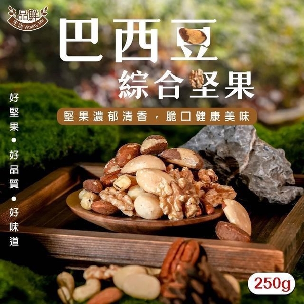 【南紡購物中心】【品鮮生活】巴西豆綜合堅果250g(全球頂級6種綜合堅果)