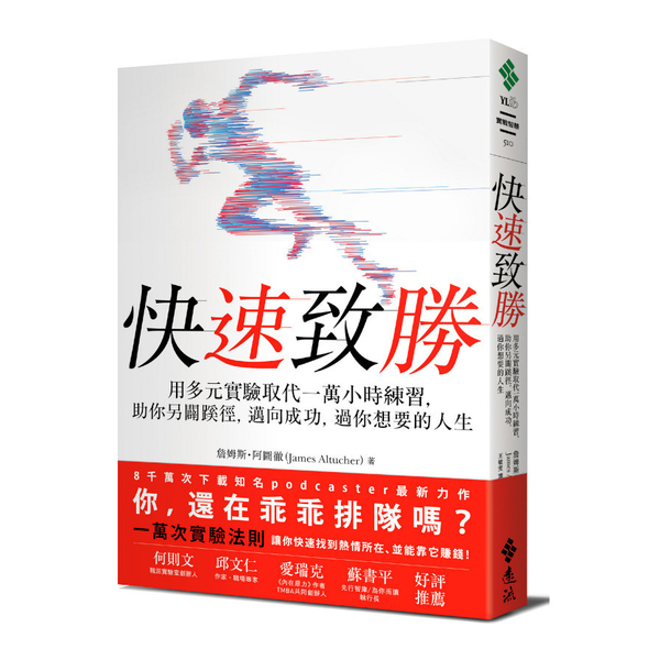 快速致勝：用多元實驗取代一萬小時練習，助你另闢蹊徑，邁向成功，過你想要的人生 | 拾書所