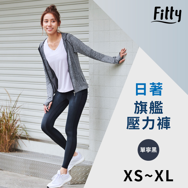 【iFit 愛瘦身】Fitty 日著旗艦壓力褲 丹寧黑 XS-XL