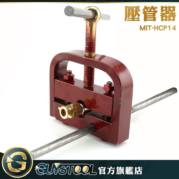 GUYSTOOL MIT-HCP14 壓管工具 壓管器 方便攜帶 孔徑14~14.5mm 小型工具 小型鎖管制管器 便攜式 壓管