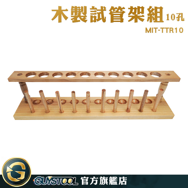 GUYSTOOL 離心管架 存放展示瓶 試管架 玻璃試管架 分裝瓶 10柱 MIT-TTR10 微量離心管架 product thumbnail 3