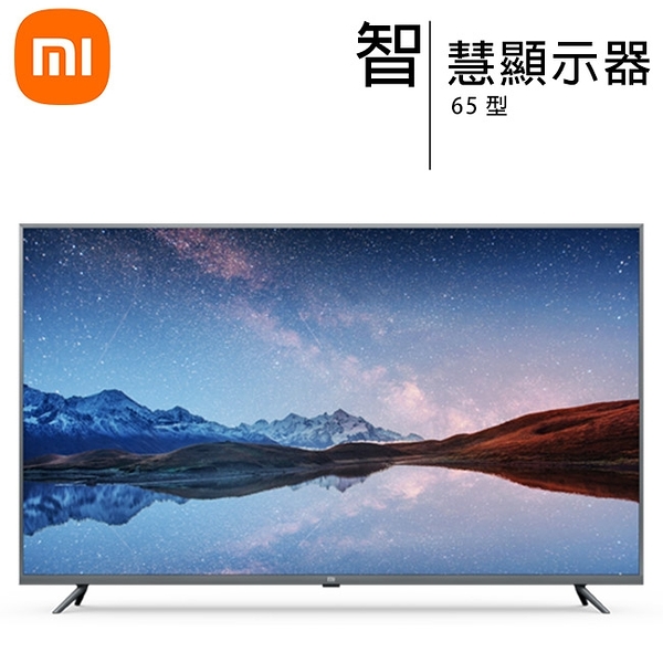 小米 65吋 4K HDR智慧聯網電視/顯示器