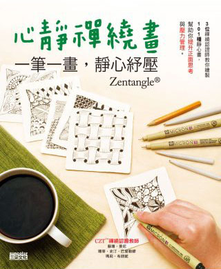 書立得-心靜禪繞畫：一筆一畫，靜心紓壓 | 拾書所