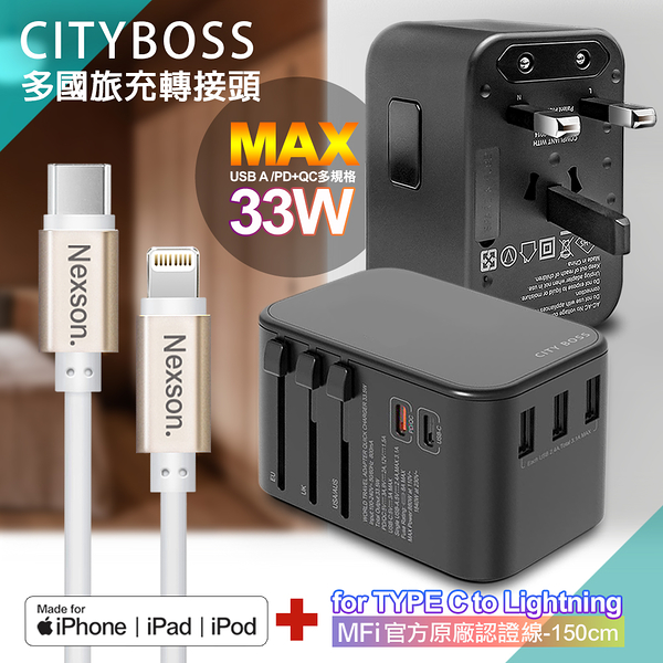 CITY萬用轉接頭急速充電器33W PD快充-黑+蘋果認證MFi Type-C to Lightning PD線-150cm-金