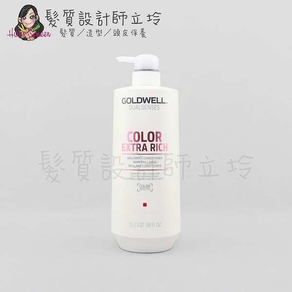 立坽『瞬間護髮』歌薇公司貨 GOLDWELL 光感瞬間髮膜1000ml IH04