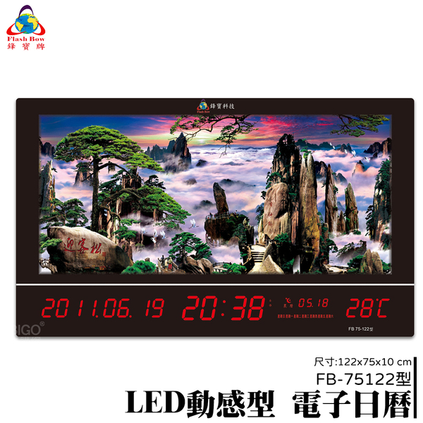 【鋒寶】LED動感型電子日曆 FB-75122 萬年曆 LED時鐘 數字鐘 時鐘 電子時鐘 電子鐘 報時 日曆 掛鐘